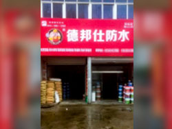 德邦仕防水加盟店【河南】