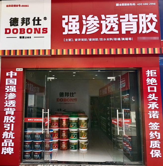 德邦仕防水加盟店【貴州】