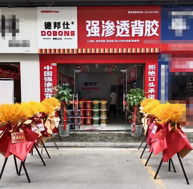 德邦仕強滲透背膠加盟店【利川】