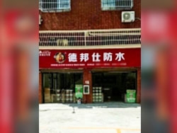 德邦仕防水加盟店【麻城】