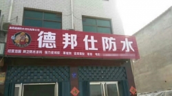 防水十大品牌—武漢德邦仕蠡縣加盟店正式運(yùn)營(yíng)