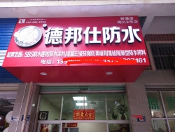 熱烈慶祝德邦仕防水安溪加盟店開業(yè)大吉