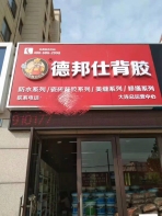 熱烈慶祝德邦仕背膠大連加盟店隆重開(kāi)業(yè)！