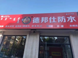 熱烈慶祝德邦仕防水赤峰加盟店隆重開(kāi)業(yè)！