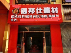 怎么開防水材料專賣店,需要注意什么？