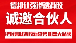 德邦仕：打造持久的膏狀背膠品牌，為和諧人居環(huán)境提供安全保障！