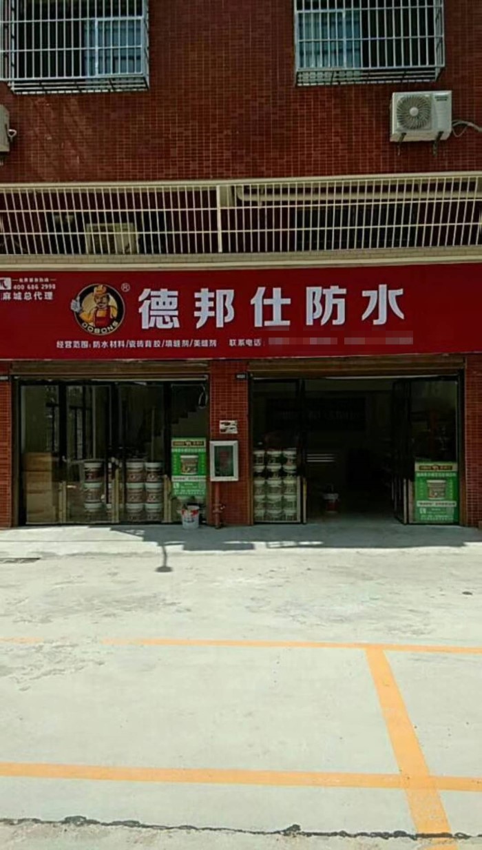 德邦仕麻城加盟店.jpg