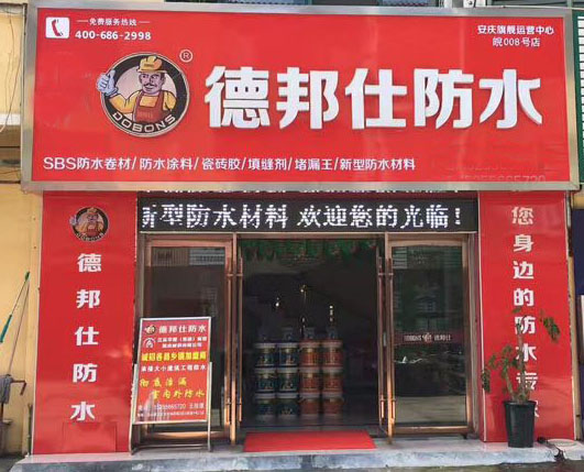 德邦仕安慶加盟店.jpg