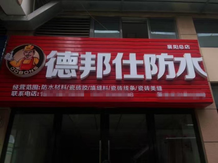 德邦仕襄陽(yáng)店.jpg