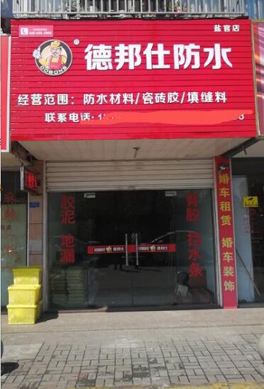 德邦仕防水鹽官加盟店.jpg