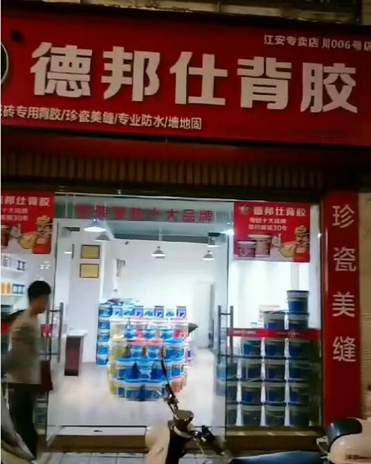 德邦仕背膠江安加盟店.jpg